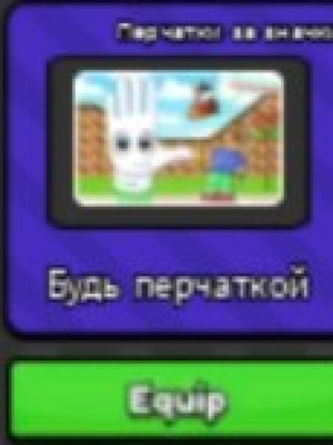 Помогу получить перчатку будь перчаткой