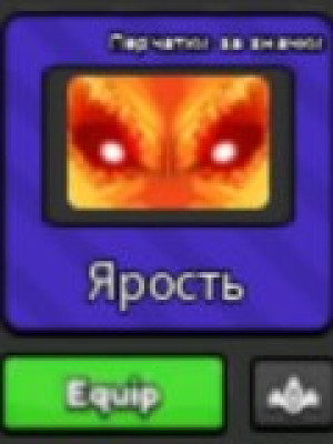 Помогу получить перчатку ярость