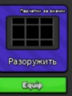 Помогу получить перчатку разоружить