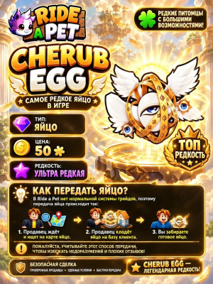👼 Cherub Egg (1Т+)