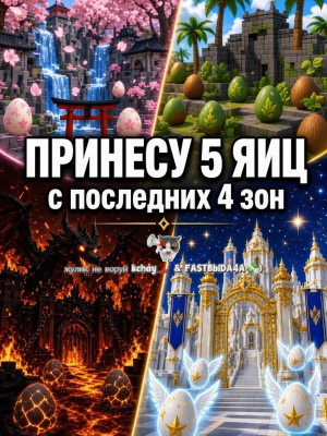 💫 ПРИНЕСЁМ 5 ЯЙИЦ С ПОСЛЕДНИХ 4 ЗОН ( горилла, кицуна, ангел, демон💫