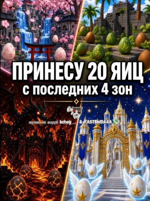 💫 ПРИНЕСЁМ 20 ЯЙИЦ С ПОСЛЕДНИХ 4 ЗОН ( горилла, кицуна, ангел, демон💫