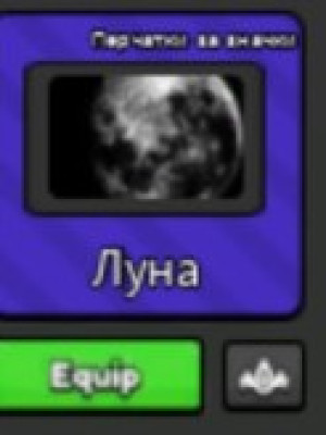 Помогу получить перчатку луна