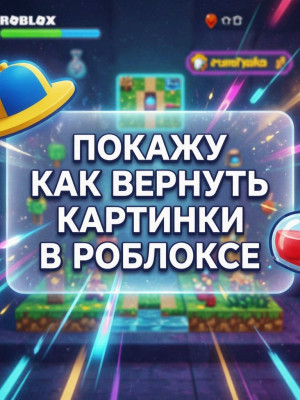 покажу как вернуть картинки в роблоксе