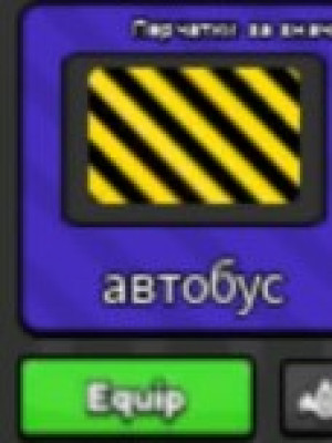 Помогу получить перчатку автобус