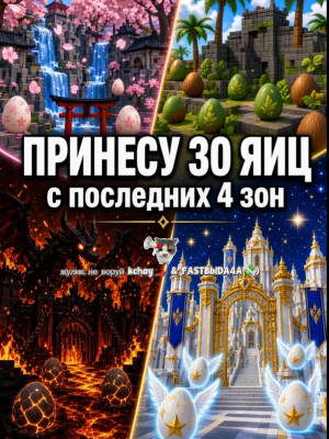💫 ПРИНЕСЁМ 30 ЯЙИЦ С ПОСЛЕДНИХ 4 ЗОН ( горилла, кицуна, ангел, демон💫
