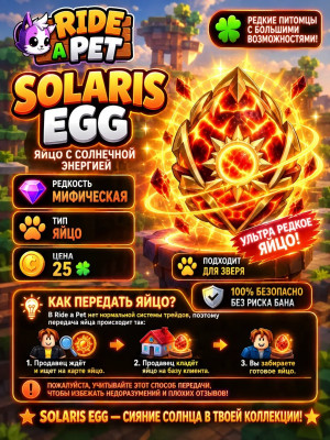 🌞 Solaris Egg (300В+)