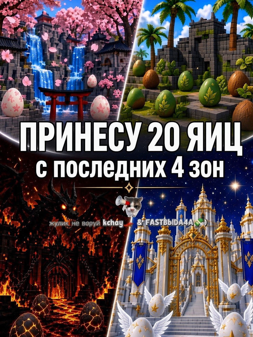 🥶(ВЗГЛЯНИ ХОТЬ)Принесем по 20 яиц с последних 4-ех зон. | Читай описание