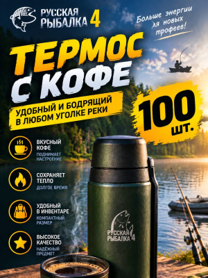 ☕🔥 Термос с кофе 🎣 | 100 шт. 💯 | Русская Рыбалка 4 🎮 цена за 100 термосов 1 заказ- 100 термосов