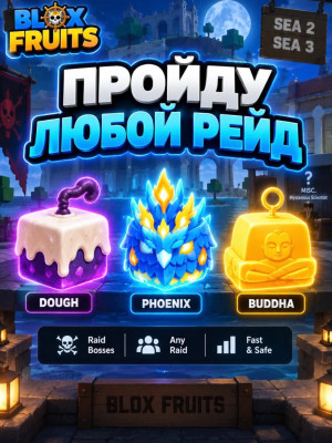 Пройду любой рейд (тесто, феникс, Будда)