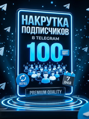 🔥 Накрутка 100 подписчиков Telegram |  Гарантия 7 дней | ⚡ Быстро