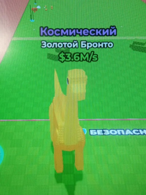 Золотой Бронтозавр (космический)