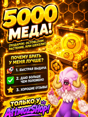 💜 || 5000 МЁДА || 5000 HONEY || БЫСТРО || 💜