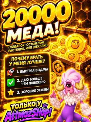 💜 || 20000 МЁДА || 20000 HONEY || БЫСТРО || 💜