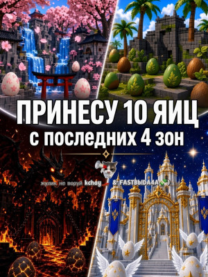 🥶(ВЗГЛЯНИ ХОТЬ)Принесем по 10 яиц с последних 4-ех зон. | Мы лучшие