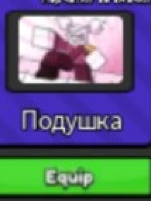 Помогу получить перчатку подушка
