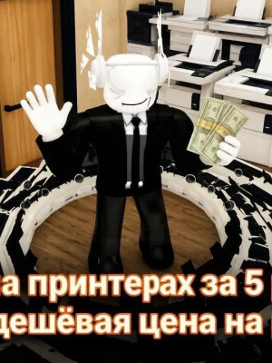 1 час на принтерах🔥🔥🔥