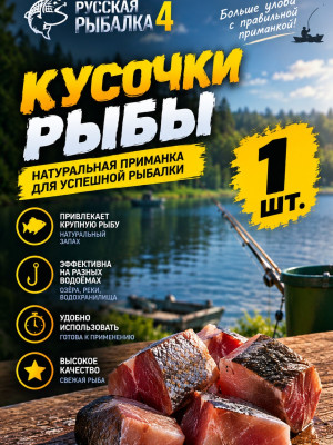 🐟 Кусочки рыбы 🎣 | 1 шт. 💥 | Русская Рыбалка 4 // цена за 1 шт