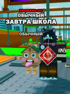 Завтра в школу лвл 85