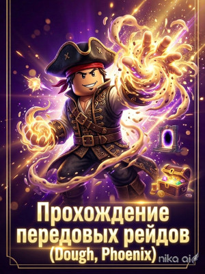 пройду за вас рейды теста (dough) феникс (Phoenix)