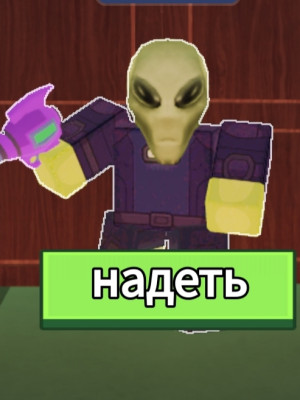 Дам пистолет инопланитянина и выйду
