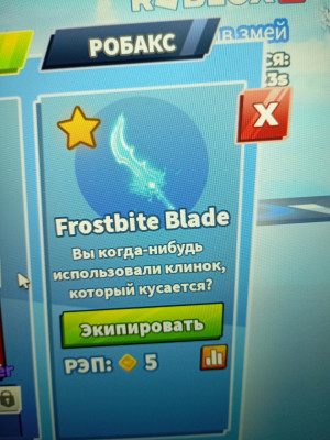 меч Frostbite Blade не дорого выгодная цена выдача через ник
