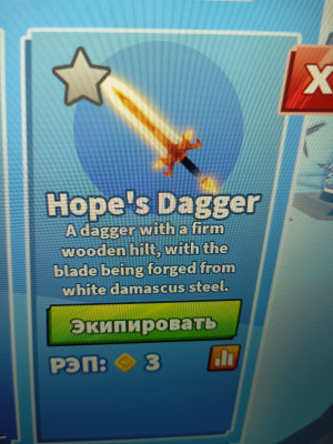 Меч Hopeś Dagger не дорого выгодная цена выдача через ник