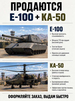 E-100 и KA-50