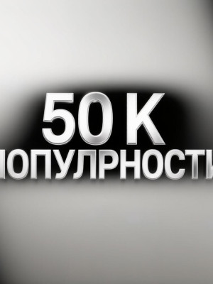 50 К ПП НА ВАШ АКАУНТ