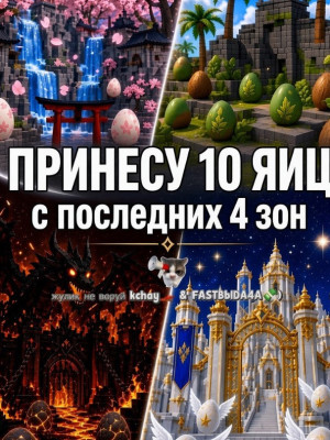 Принесу 10 яиц с последних четырёх локаций