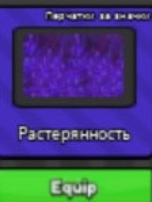 Получу вам растеряность