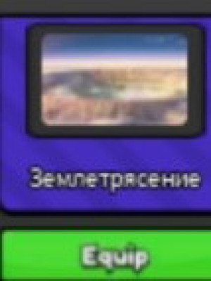 Получу вам перчатку землятрясение