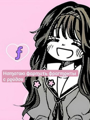 Фарм фрагментов! (Цена за 1к фрагов)