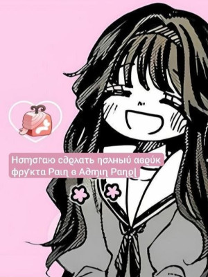 Помогаю сделать полный авейк фрукта Pain в Admin Panel
