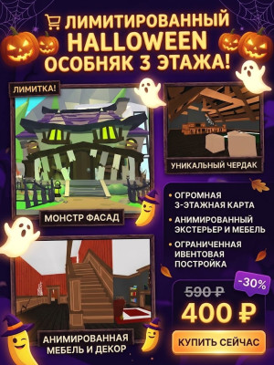 🎃 ЛИМИТИРОВАННЫЙ HALLOWEEN ОСОБНЯК 3 ЭТАЖА | Monster Mansion| Анимированная мебель Adopt Me 🦇