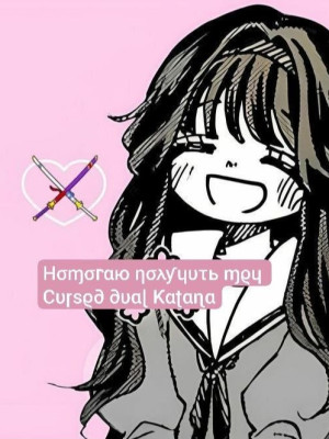 Помогу получить Cursed Dual Catana!