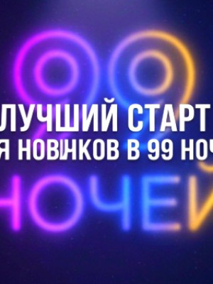 лучший старт для ночичков,ОПИСАНИЕ!!