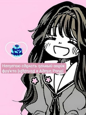 Помогаю сделать полный авейк фрукта Lightning в Admin Panel