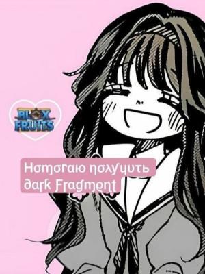 помогаю получить темный фрагмент!