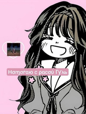 Получу расу Гуль (Ghoul)!