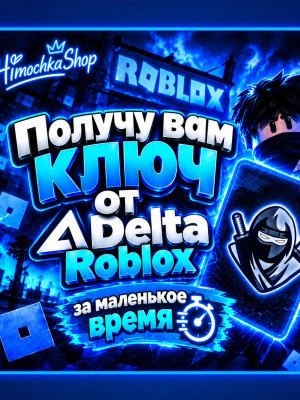 🔑 Получение ключа Delta Roblox🔑