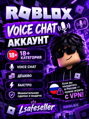войс чат аккаунт 18-20 лет категория