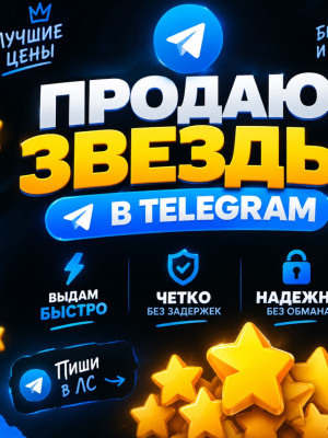 15 звезд продам быстро и четко
