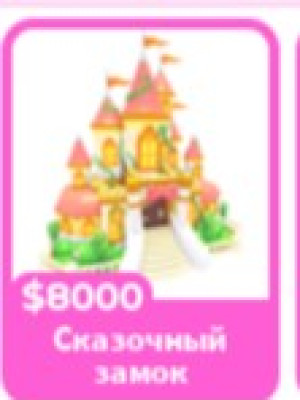 сказочный замок