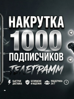 1000 подписчиков (списание быть не должно)