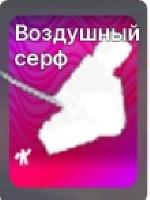 Воздушный серф