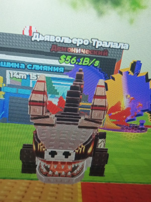 Дьявол тралалэро MAX LVL