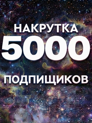 5000 ПОДПИСЧИКОВ НА ВАШ КАНАЛ БЫСТРО