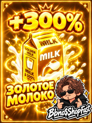 💜 || ЗОЛОТОЕ МОЛОКО || GOLD MILK || 💜