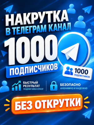 🔥1000 ЖИВЫХ ЛЮДЕЙ В КАНАЛ🔥БЕЗ ОТПИСОК